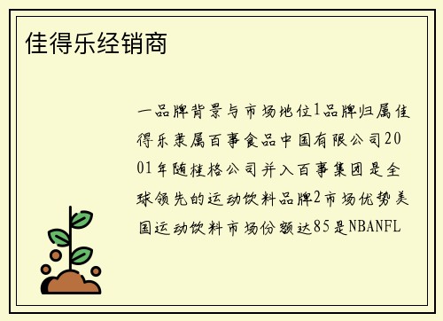 佳得乐经销商