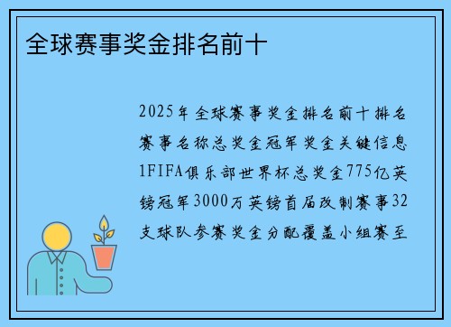 全球赛事奖金排名前十